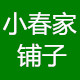 小春家铺子的LOGO