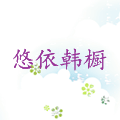 悠依韩橱