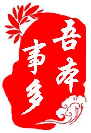 吾本事多