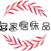 安家居床上用品