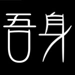 吾身