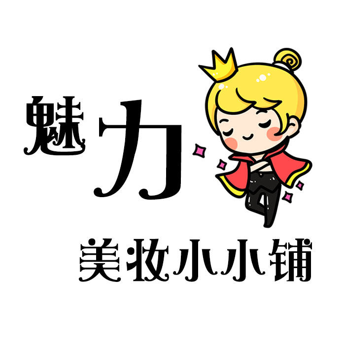魅力美妆小小铺