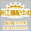 浙江缝配中心