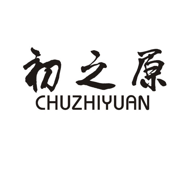 初之原