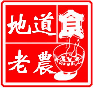 地道老农特产