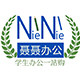 聂聂办公