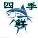 青岛四季鲜水产