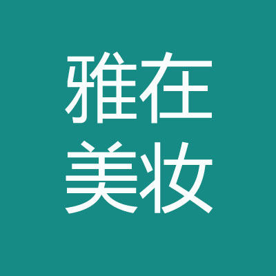 雅在美妆1111