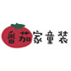 番茄家的童装