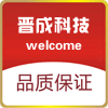 武汉晋成科技