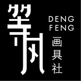 等风画具社