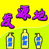 发源地美发专家