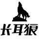 长耳狼加长男裤 瘦高个子加长版裤子男