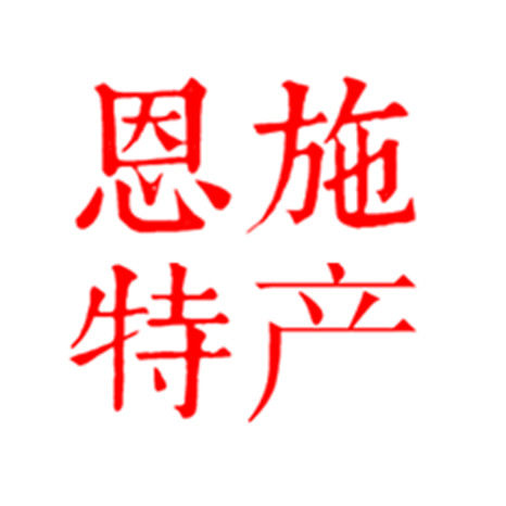 恩施实在人
