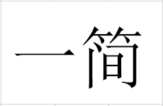 悠悠芯选