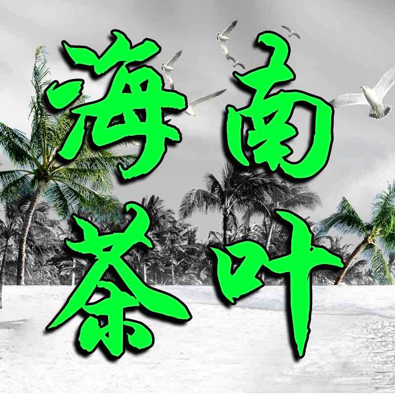 海南茗品茶叶特产店的LOGO