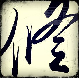 修的世界