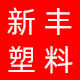 新丰塑料