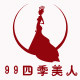 99四季美人的LOGO