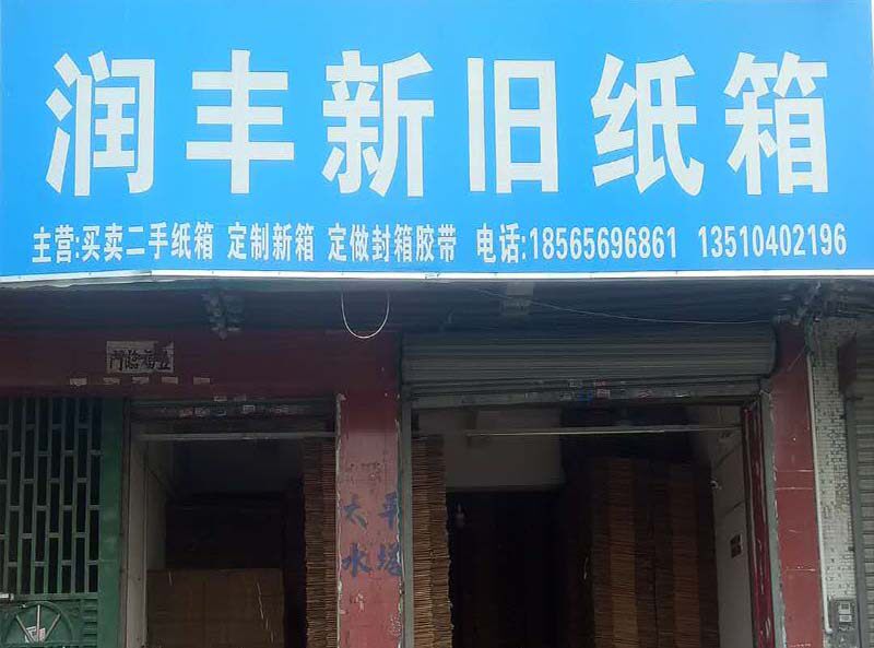 厂家二手纸箱的LOGO