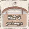 雅裳谷时尚内衣网店