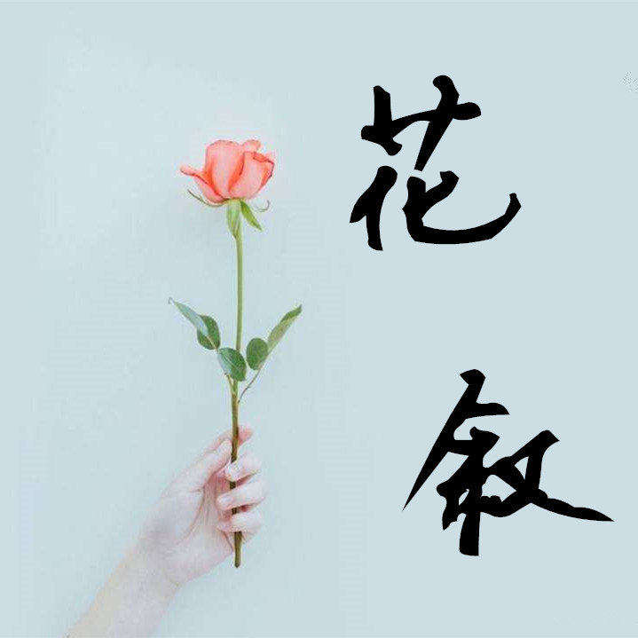 花叙花艺