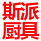 斯派厨具
