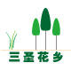 三圣花乡园艺