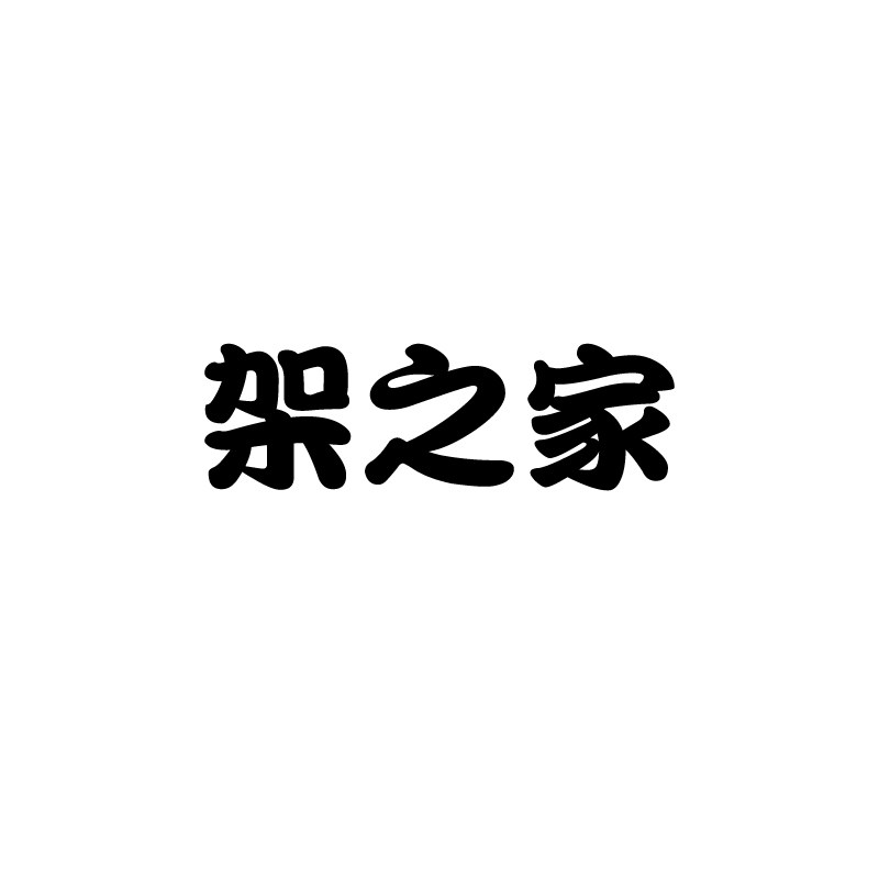 架之家