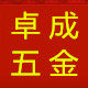 卓成五金电器
