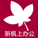 新枫上办公用品