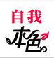 自我本色专业护发的LOGO