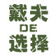 戴夫家居生活