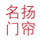 名扬门帘竹帘装饰画定做的LOGO
