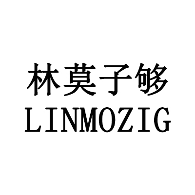 林莫子够的LOGO