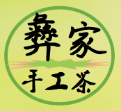 彝家手工茶