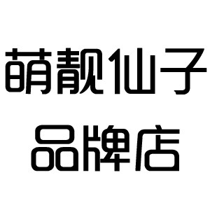 萌靓仙子品牌店