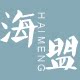 海盟家居的LOGO