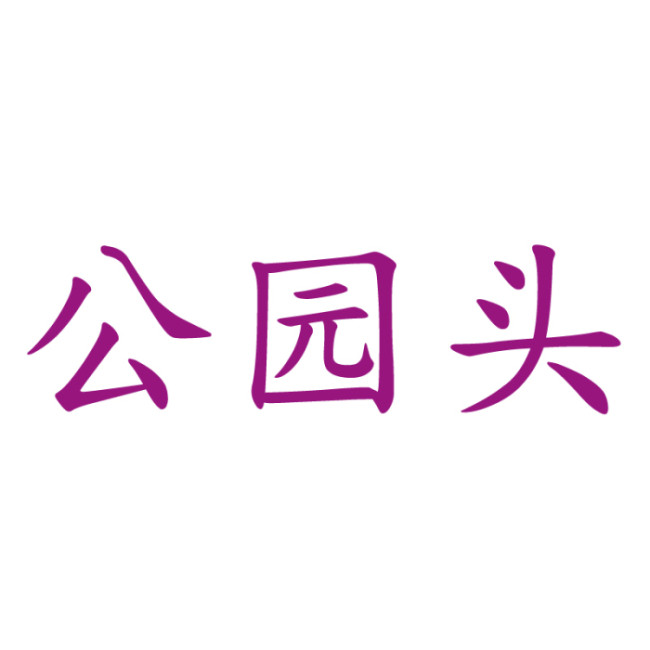 公园头辅料