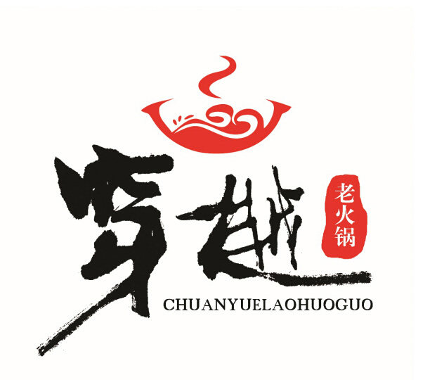 重庆穿派穿樾老火锅