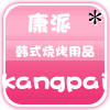 康派韩式烧烤用品的LOGO