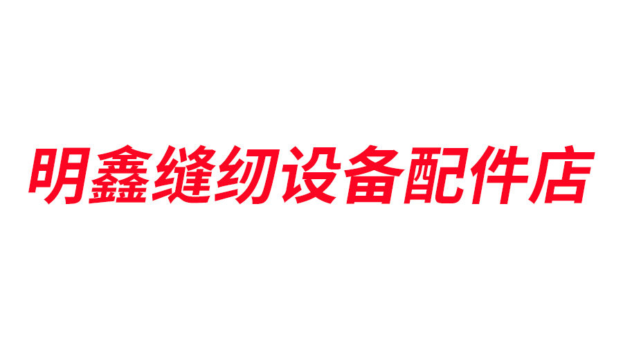 明鑫缝纫设备配件店