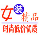 精品女装时尚服饰