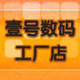 壹号数码贴膜店