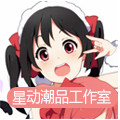 星动潮品工作室