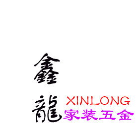 鑫龍家装五金批发
