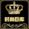 巨库