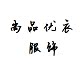 尚品优衣888