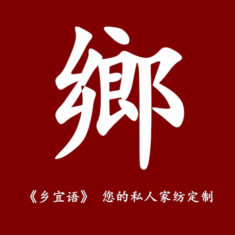乡宜语老粗布的LOGO