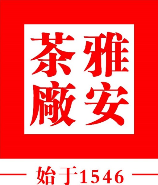 雅安茶厂股份有限公司